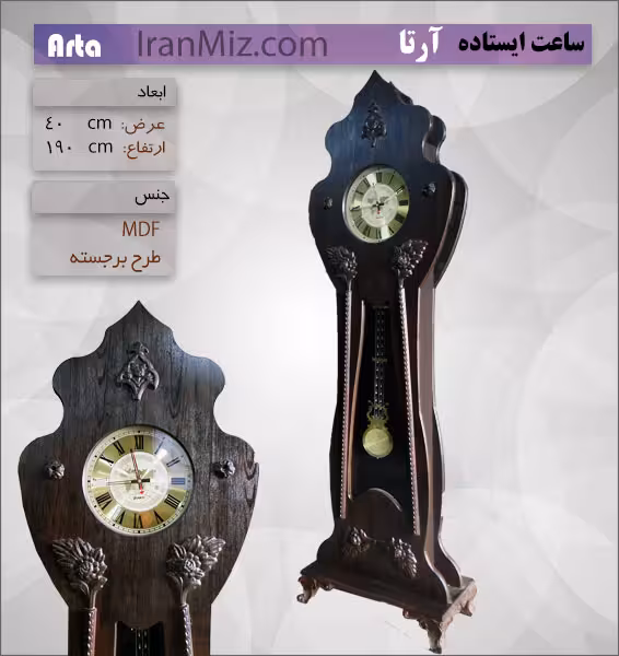 ساعت ایستاده آرتا