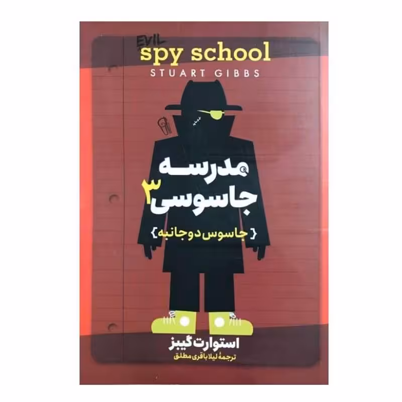 کتاب مدرسه جاسوسی 3 اثر استوارت گیبز انتشارات آزرمیدخت