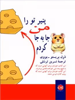 پنیر تو را من جابه جا کردم - کتابفروشی کوچه کتاب
