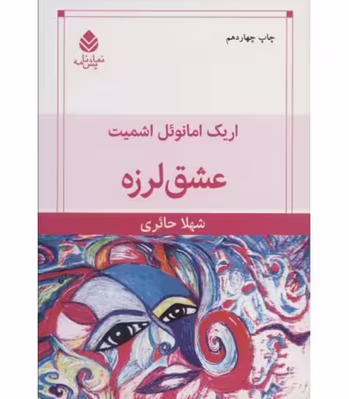 کتاب عشق لرزه