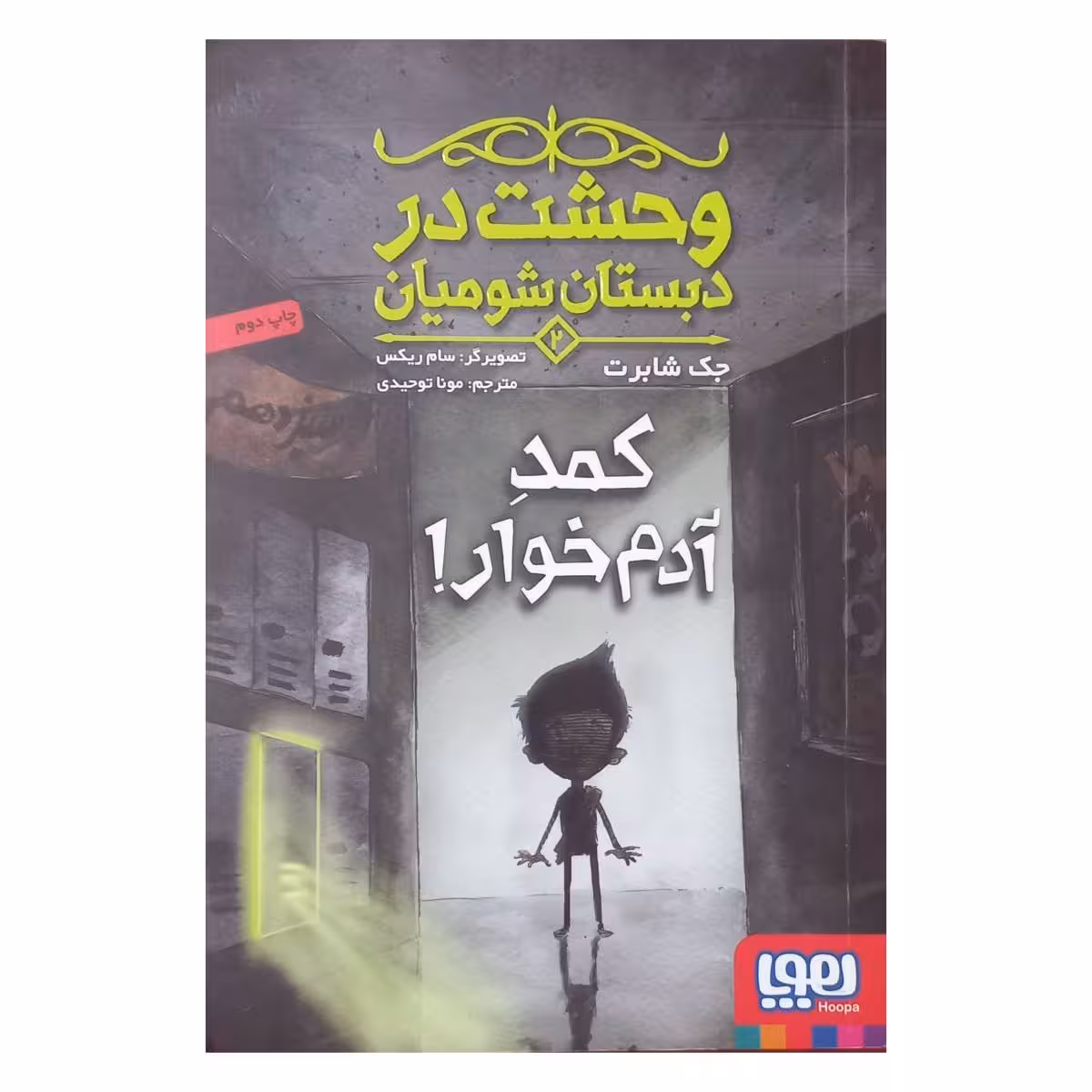 وحشت در دبستان شومیان