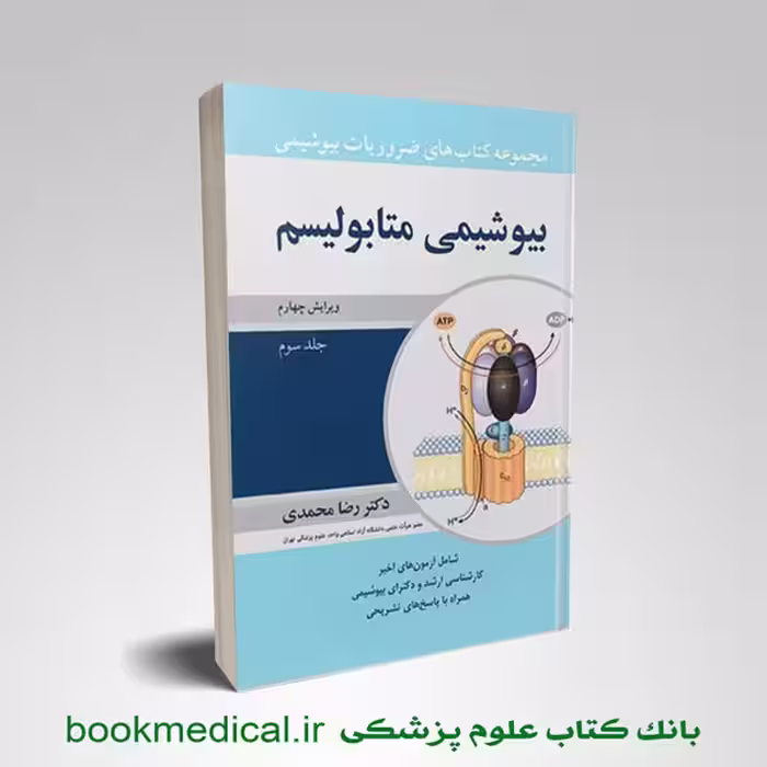 ضروریات بیوشیمی رضا محمدی جلد سوم بیوشیمی متابولیسوم