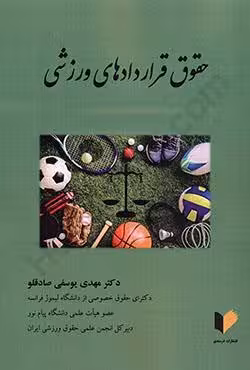 حقوق قراردادهای ورزشی