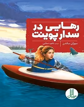 رهایی در سدار پوینت