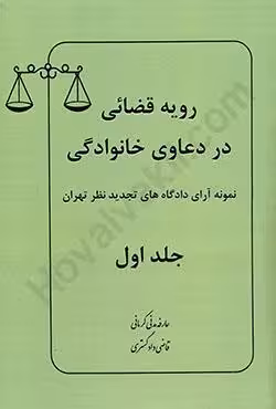 رویه قضائی در دعاوی خانوادگی نمونه آرای دادگاه های تجدید نظر تهران جلد اول