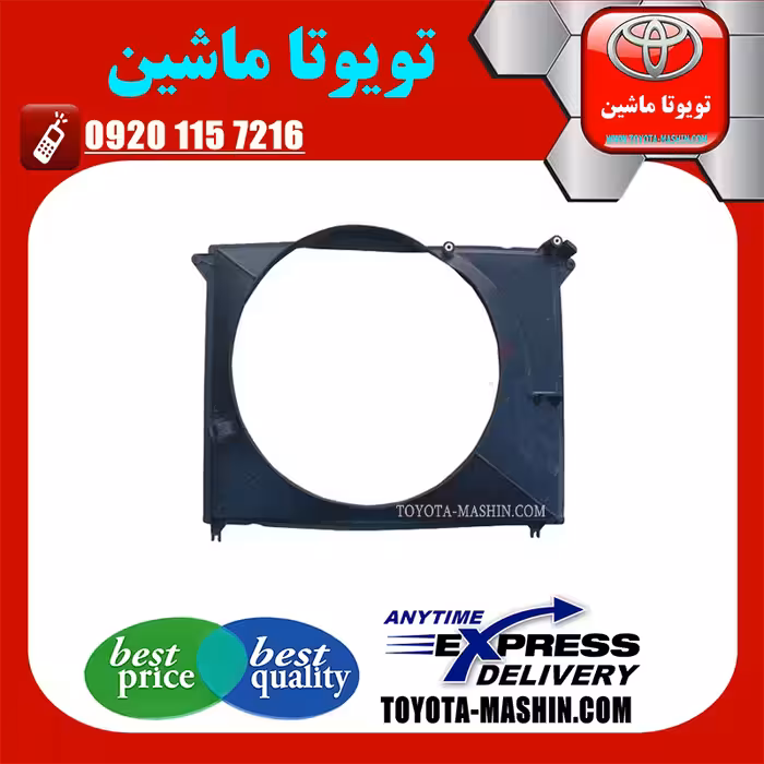 قاب فن رادیاتور اصلی تویوتا پرادو 2012-2015 برند شرکتی تویوتا جنیون