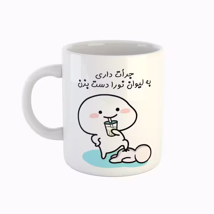 خرید ماگ-لیوان  اسم نورا  جرأت داری دست بزن
