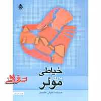 خیاطی به روش مولر - فروشگاه کتاب اشراق