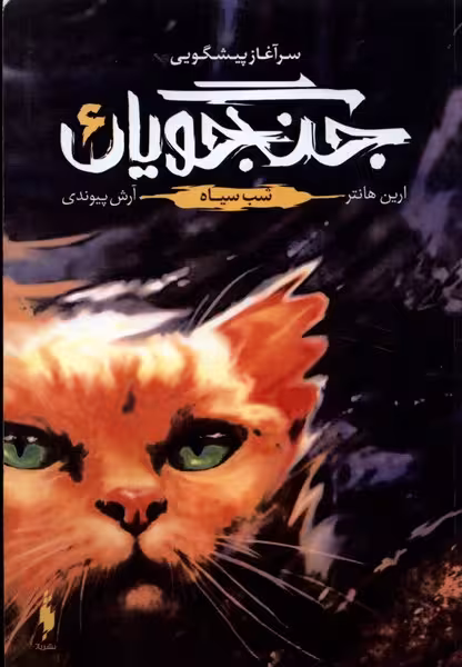 کتاب جنگجویان جلد 6 شب سیاه باژ اثر ارین هانتر