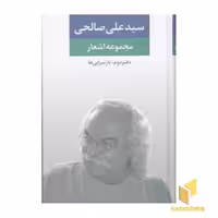 کتاب مجموعه اشعار سیدعلی صالحی (دفتر دوم - بازسرایی ها) اثر سید علی صالحی نشر نگاه