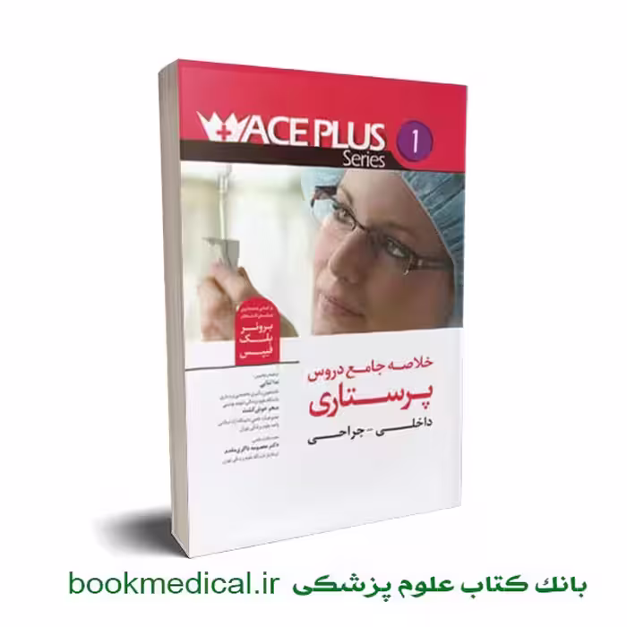 خلاصه جامع دروس پرستاری داخلی جراحی ace
