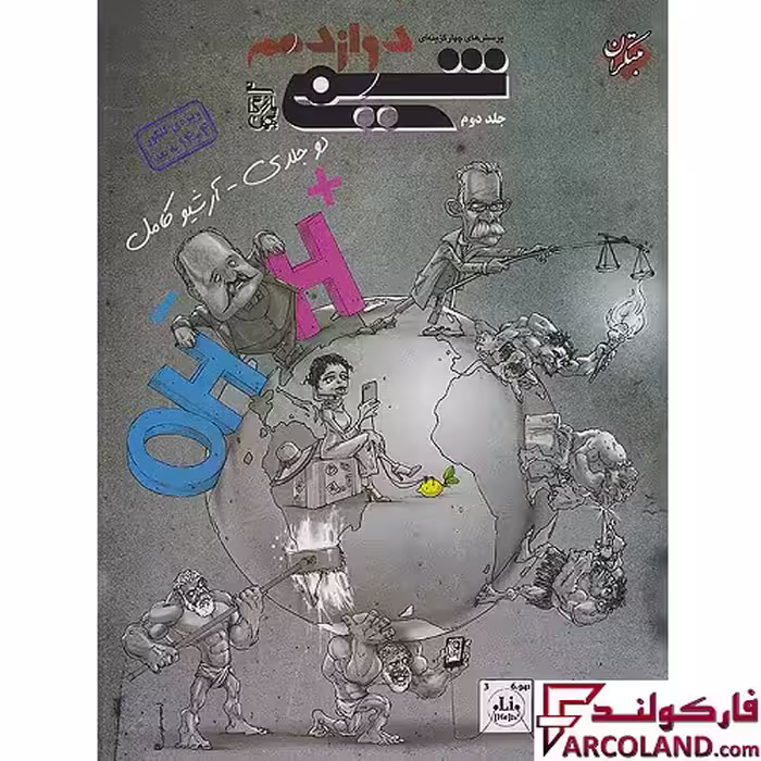 کتاب شیمی دوازدهم تست مبتکران (جلد دوم)