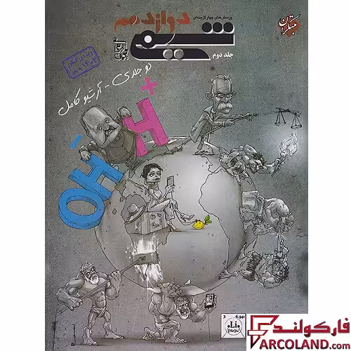 کتاب شیمی دوازدهم تست مبتکران (جلد دوم)
