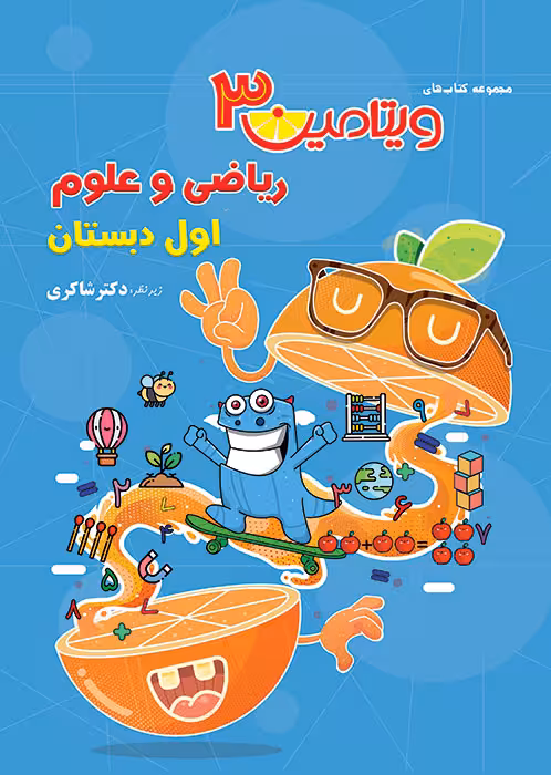 ویتامین 3 ریاضی و علوم اول دبستان دکتر شاکری نشر تیزهوشان
