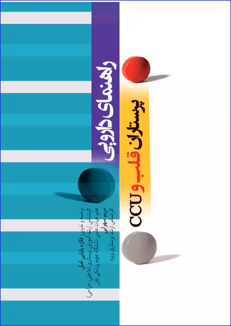 کتاب راهنمای دارویی پرستاران قلب و CCU