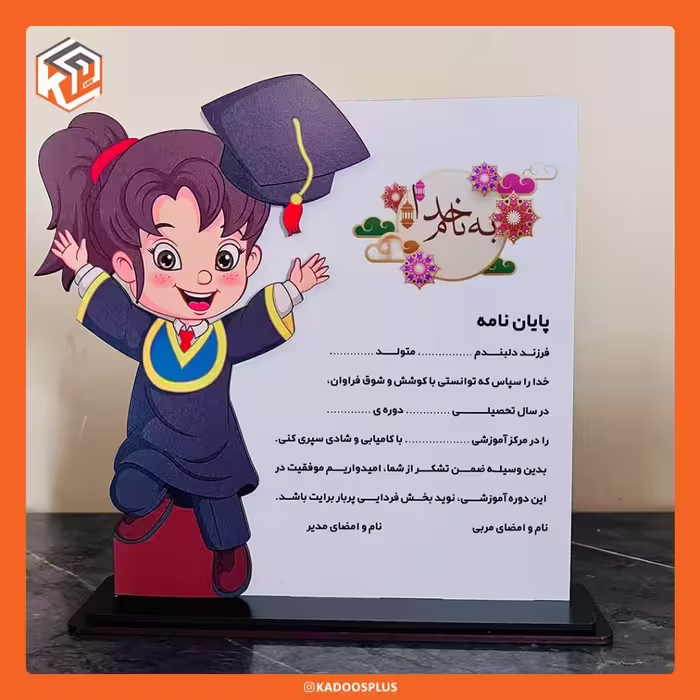 لوح تقدیر دبستان ( دخترانه)