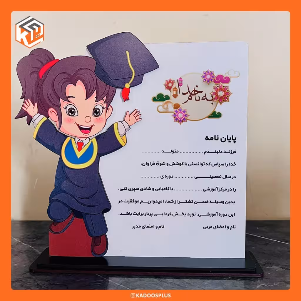 لوح تقدیر دبستان ( دخترانه)