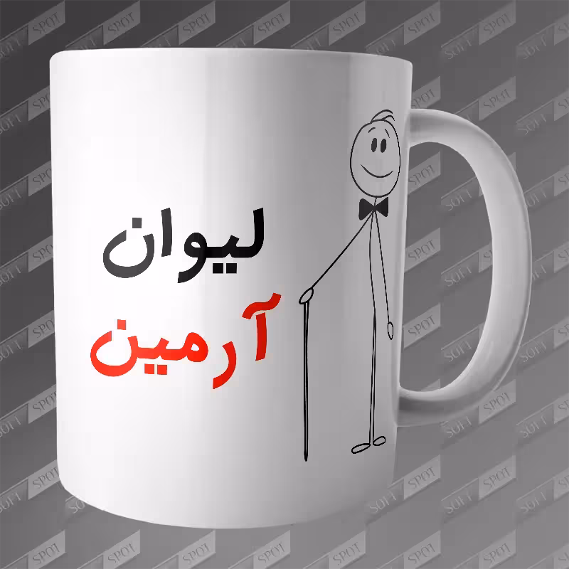 ماگ طرح لیوان آرمین MG-168