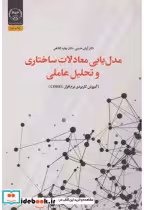 کتاب مدل یابی معادلات ساختاری و تحلیل عاملی
