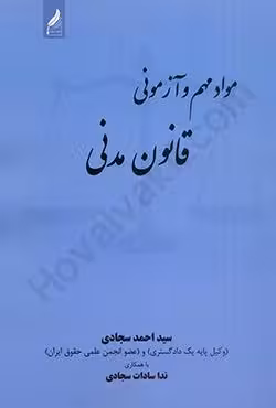 مواد مهم و آزمونی قانون مدنی