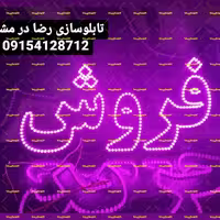تابلو ال ای دی پکیج 5 عددی املاک خرید فروش رهن اجاره کد 2130 تابلو سازی رضا در مشهد