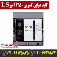 کلید هوایی 1250 آمپر کشویی ال اس موتوردار AN13D313A