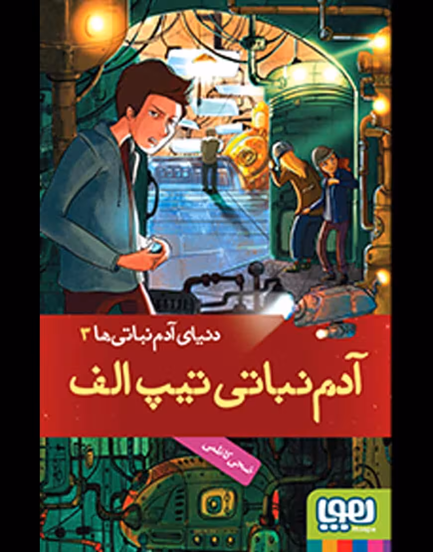 دنیای آدم نباتی ها آدم نباتی تیپ الف نشر هوپا