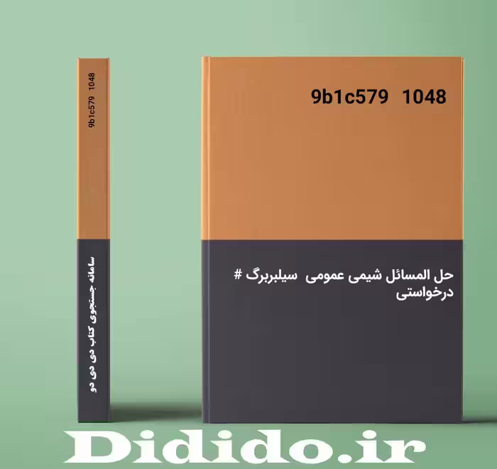 دانلود حل المسائل شیمی عمومی سیلبربرگ