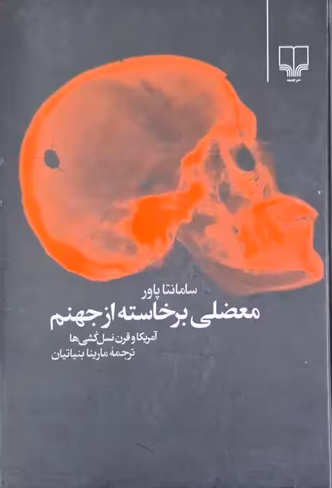 معضلی برخاسته از جهنم نوشته سامانتا پاور