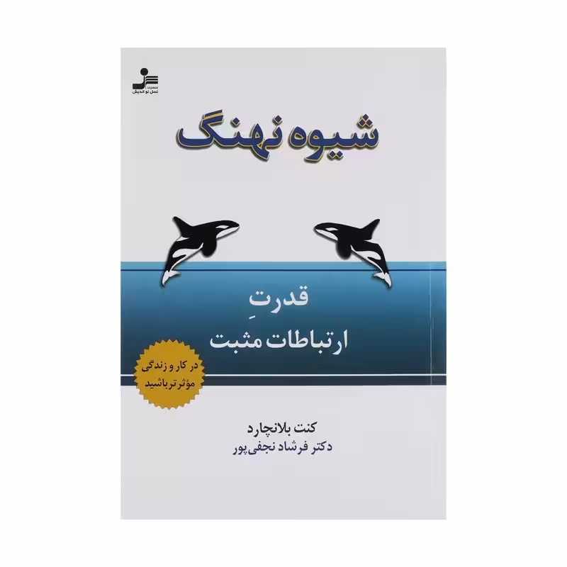 کتاب شیوه نهنگ چاپ اصل و نو با تخفییف ویژه اثر کنت بلانچارد نشر نسل نواندیش