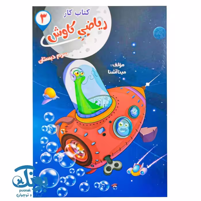 کتاب کار ریاضی کاوش سوم ابتدایی صیانت
