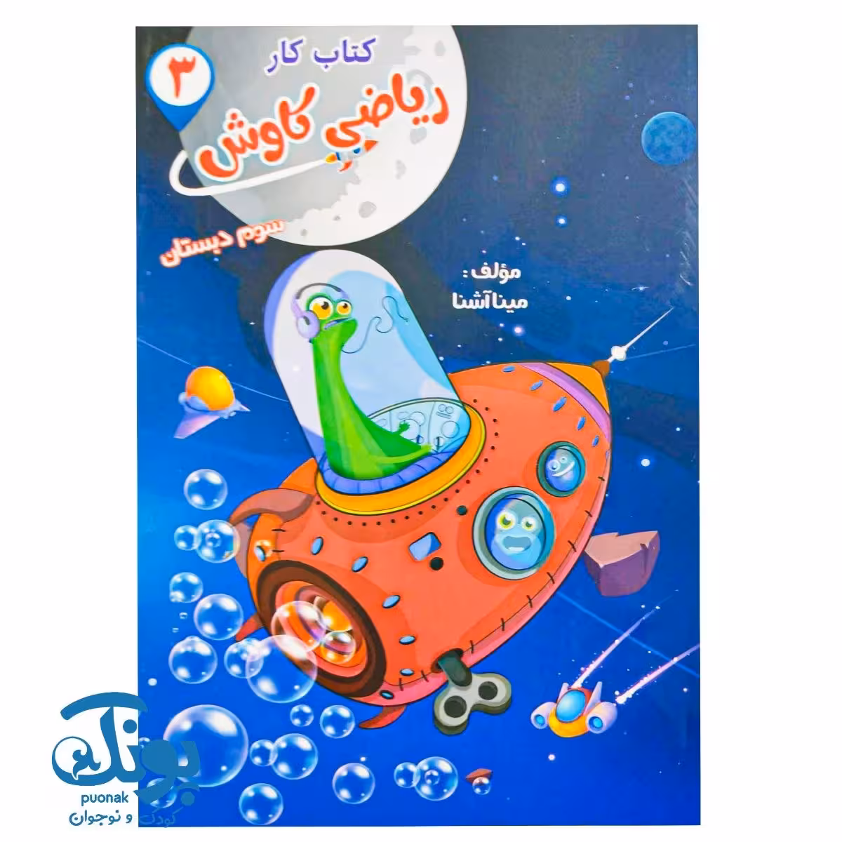 کتاب کار ریاضی کاوش سوم ابتدایی صیانت
