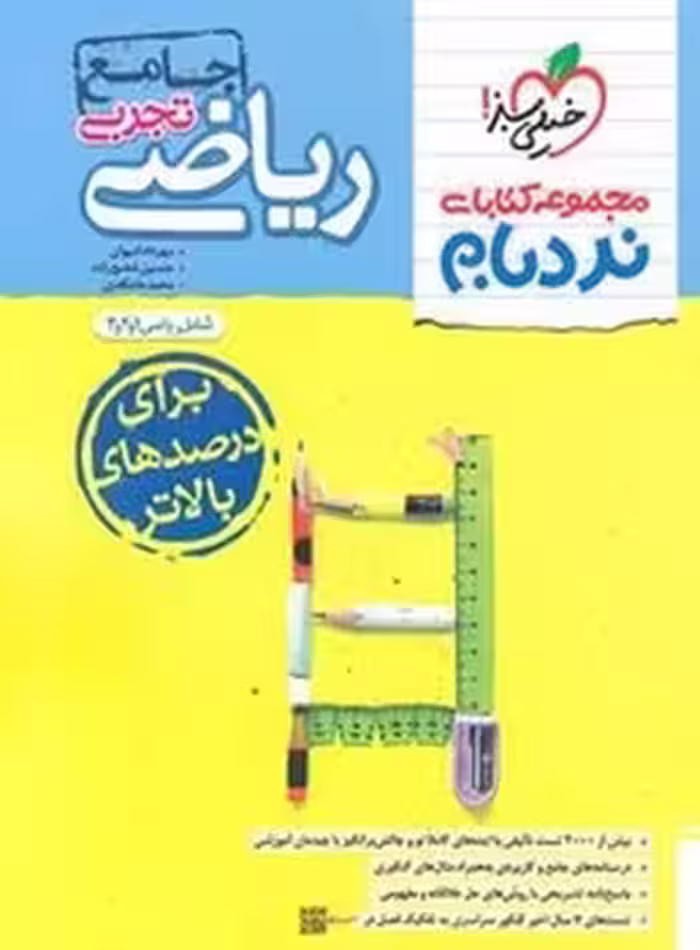 نردبام ریاضیات جامع تجربی پیشرفته خیلی سبز