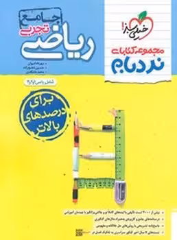 نردبام ریاضیات جامع تجربی پیشرفته خیلی سبز