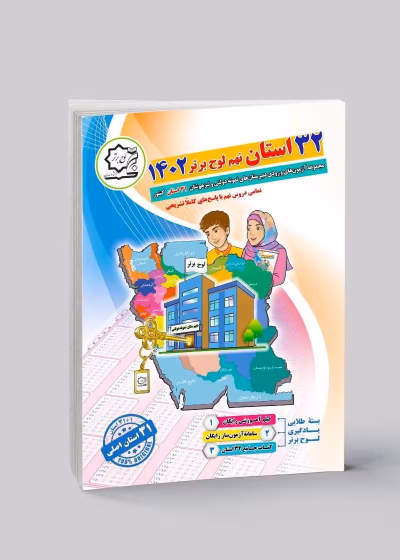 32 استان نهم مجموعه آزمون های ورودی نمونه دولتی و تیزهوشان  انتشارات لوح برتر