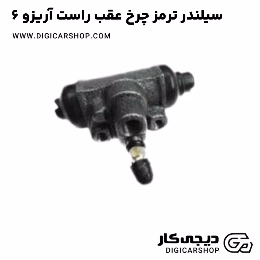 سیلندر ترمز چرخ عقب راست آریزو 6