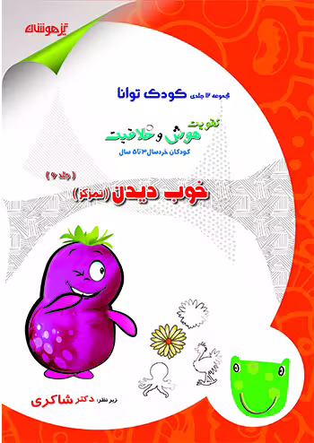 کودک توانا - خوب دیدن کودکستان 3 تا 5 سال دکتر شاکری نشر تیزهوشان