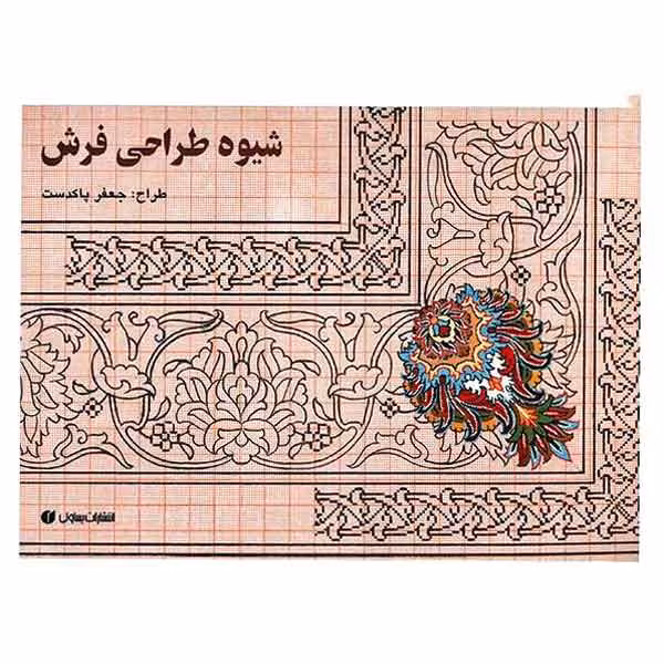 کتاب شیوه طراحی فرش اثر جعفر پاکدست