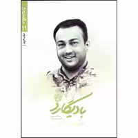 کتاب بادیگارد مدافعان حرم 11 درباره شهید مدافع حرم عبدالله باقری چاپ اصل و نو با تخفیف ویژه انتشارات روایت فتح