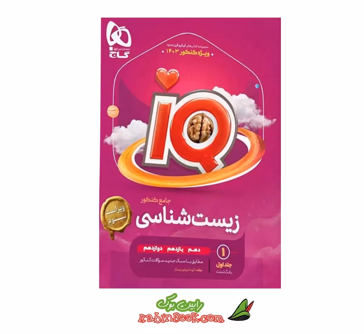 کتاب زیست جامع iQ (آی کیو) گاج جلد 1 (کنکور 1403)