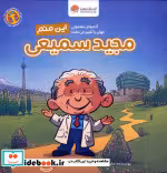 کتاب این منم مجید سمیعی