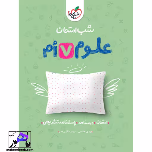 شب امتحان علوم هفتم خیلی سبز