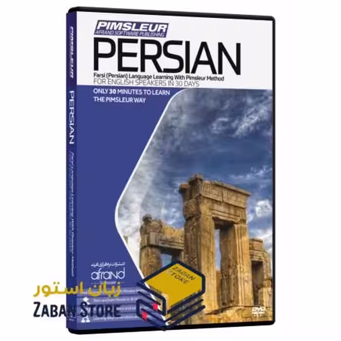 PIMSLEUR PERSIAN نرم افزار خودآموز زبان فارسی پیمزلر