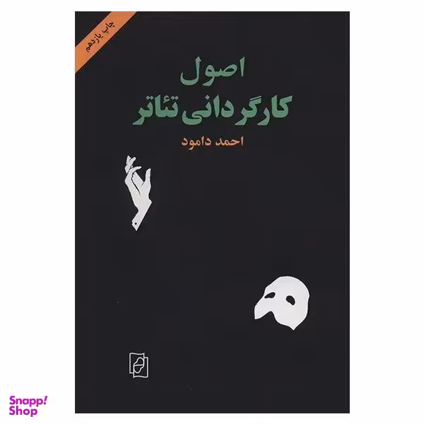 کتاب اصول کارگردانی تیاتر اثر احمد دامود نشر مرکز