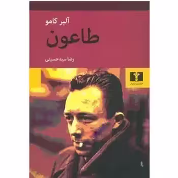 کتاب طاعون اثر آلبر کامو  حسینی نشر نیلوفر