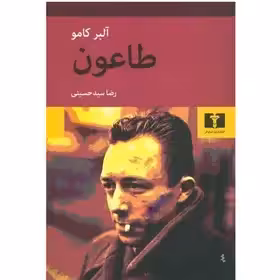 کتاب طاعون اثر آلبر کامو  حسینی نشر نیلوفر