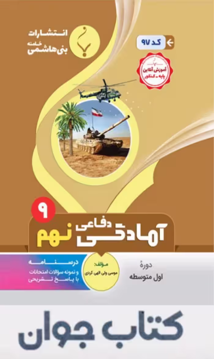 کتاب آمادگی دفاعی نهم انتشارات بنی هاشمی