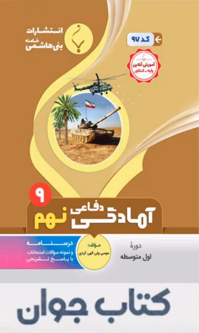 کتاب آمادگی دفاعی نهم انتشارات بنی هاشمی