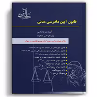 قانون آیین دادرسی مدنی کمالوند - دادآفرین