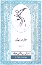 احوال و زندگانی مولانا (جلال‌الدین محمد بلخی مشهور به مولوی)